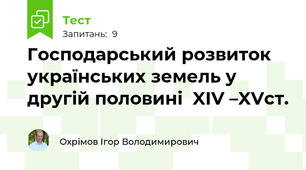 Господарський розвиток українських земель у другій половині  XIV –XVст.