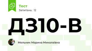 ДЗ10-В