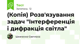 (Копія) Розв'язування задач "Інтерференція і дифракція світла"