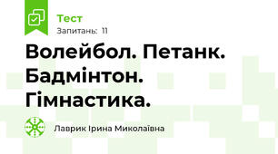 Волейбол. Петанк. Бадмінтон. Гімнастика.