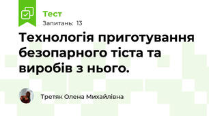 Технологія приготування безопарного тіста та виробів з нього.