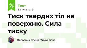 Тиск твердих тіл на поверхню. Сила тиску