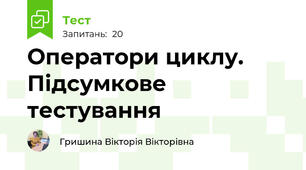 Оператори циклу. Підсумкове тестування