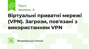 Віртуальні приватні мережі (VPN). Загрози, пов'язані з використанням VPN
