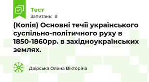 (Копія) Основні течії українського суспільно-політичного руху в 1850-1860рр. в західноукраїнських землях.