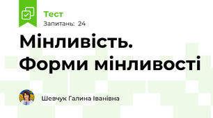 Мінливість. Форми мінливості