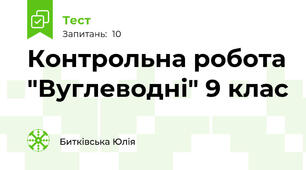 Контрольна робота "Вуглеводні" 9 клас