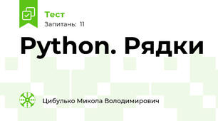 Python. Рядки