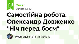 Самостійна робота. Олександр Довженко "Ніч перед боєм"