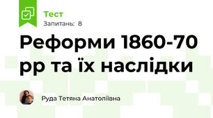 Реформи 1860-70 рр та їх наслідки