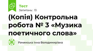 (Копія) Контрольна робота № 3 «Музика поетичного слова» 