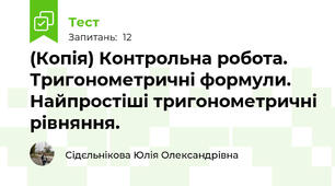 (Копія) Контрольна робота. Тригонометричні формули. Найпростіші тригонометричні рівняння.