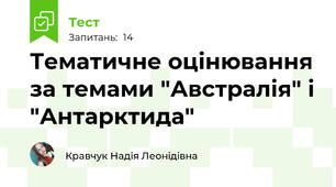 Тематичне оцінювання за темами "Австралія" і "Антарктида"