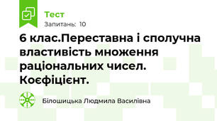 6 клас.Переставна і сполучна властивість множення раціональних чисел. Коєфіцієнт.