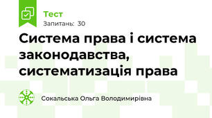 Система права і система законодавства, систематизація права