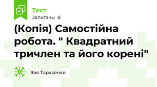 (Копія) Самостійна робота. " Квадратний тричлен та його корені"