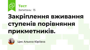 Закріплення вживання ступенів порівняння прикметників.