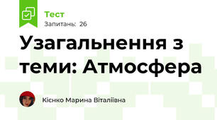 Узагальнення з теми: Атмосфера
