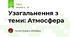 Узагальнення з теми: Атмосфера
