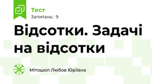 Відсотки. Задачі на відсотки 