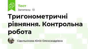 Тригонометричні рівняння. Контрольна робота
