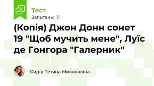 (Копія) Джон Донн сонет 19 "Щоб мучить мене", Луїс де Гонгора "Галерник"