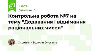 Контрольна робота №7 на тему "Додавання і віднімання раціональних чисел"