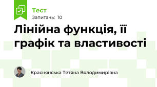 Лінійна функція, її графік та властивості