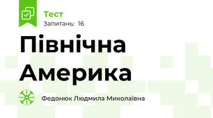 Північна Америка