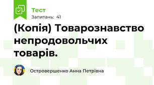 (Копія) Товарознавство непродовольчих товарів. 