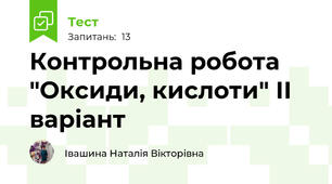 Контрольна робота "Оксиди, кислоти" ІІ варіант