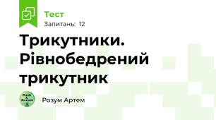Трикутники. Рівнобедрений трикутник