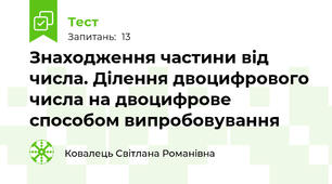 Знаходження частини від числа. Ділення двоцифрового числа на двоцифрове способом випробовування