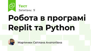  Робота в програмі Replit та Python