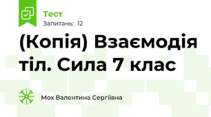(Копія) Взаємодія тіл. Сила 7 клас