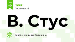 В. Стус