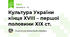 Культура України кінця ХVІІІ – першої половини ХІХ ст.