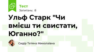 Ульф Старк "Чи вмієш ти свистати, Юганно?"