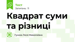 Квадрат суми та різниці