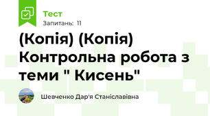 (Копія) (Копія) Контрольна робота з теми " Кисень"