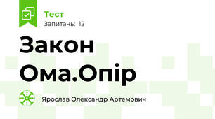 Закон Ома.Опір