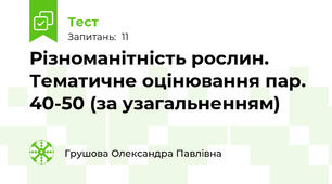Різноманітність рослин. Тематичне оцінювання пар. 40-50 (за узагальненням)