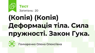 (Копія) (Копія) Деформація тіла. Сила пружності. Закон Гука.
