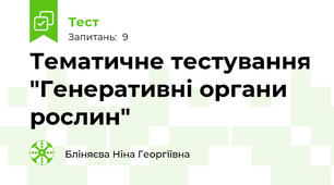 Тематичне тестування "Генеративні органи рослин"