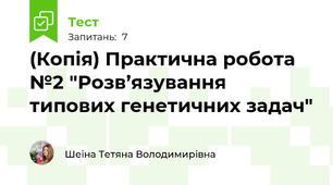 (Копія) Практична робота №2 "Розв’язування типових генетичних задач"
