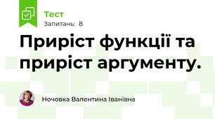  Приріст функції та приріст аргументу.