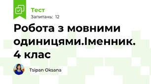 Робота з мовними одиницями.Іменник. 4 клас