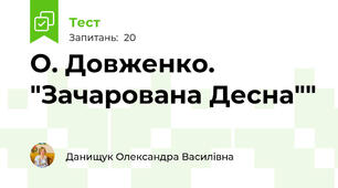О. Довженко. "Зачарована Десна""