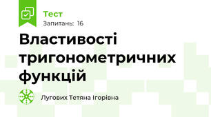Властивості тригонометричних функцій