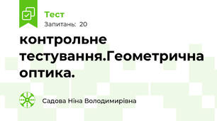 контрольне тестування.Геометрична оптика.